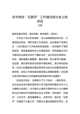 王璋：在市政协“五联手”工作理论研讨会上的讲话