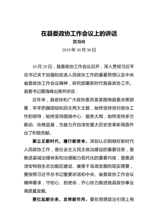 黄海峰：在县委政协工作会议上的讲话