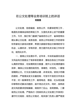 刘亚圣：在公文处理等业务培训班上的讲话