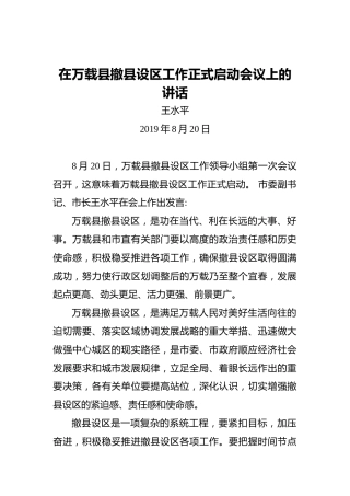 王水平：在万载县撤县设区工作正式启动会议上的讲话
