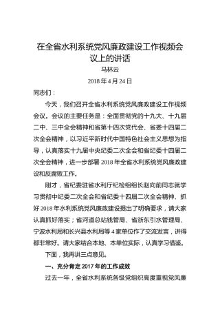 马林云：在全省水利系统党风廉政建设工作视频会议上的讲话