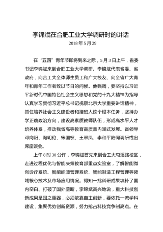 李锦斌：在合肥工业大学调研时的讲话