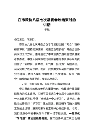 李驰：在市政协八届七次常委会议结束时的讲话