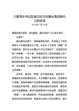 八里湾乡书记：在富岔村文化舞台落成典礼上的讲话