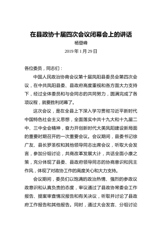 杨登峰：在县政协十届四次会议闭幕会上的讲话