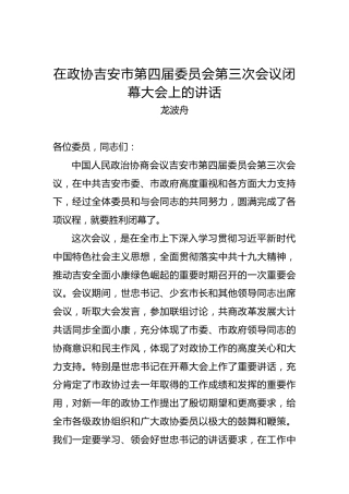 龙波舟：在政协吉安市第四届委员会第三次会议闭幕大会上的讲话