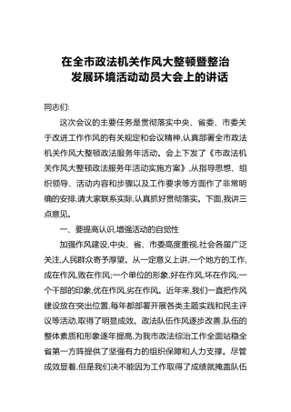 政法委书记在全市政法机关作风大整顿暨整治发展环境活动动员大会上的讲话