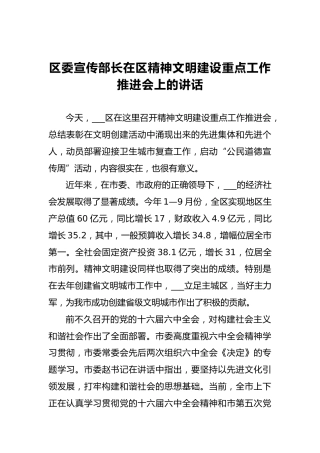 区委宣传部长在区精神文明建设重点工作推进会上的讲话