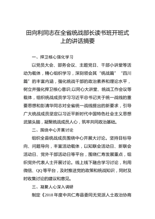 田向利：在全省统战部长读书班开班式上的讲话摘要