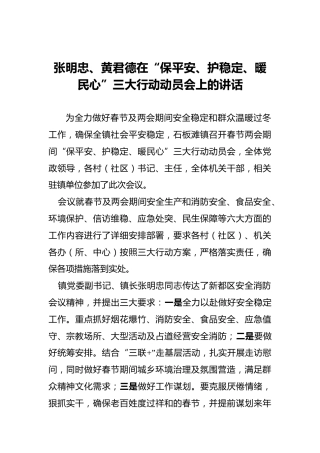 张明忠、黄君德在“保平安、护稳定、暖民心”三大行动动员会上的讲话
