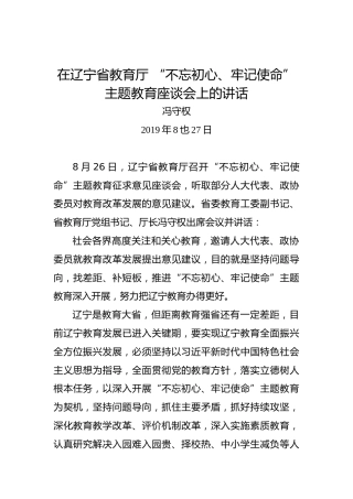 冯守权：在辽宁省教育厅“不忘初心、牢记使命”主题教育座谈会上的讲话