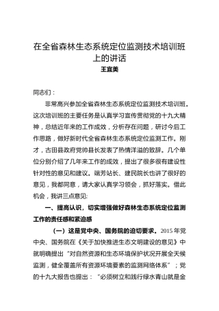王宜美：在全省森林生态系统定位监测技术培训班上的讲话