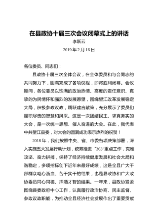 李跃云：在县政协十届三次会议闭幕式上的讲话