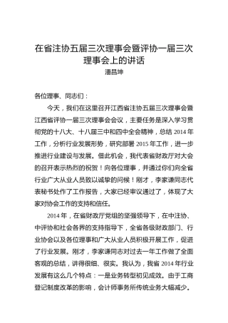 潘昌坤：在省注协五届三次理事会暨评协一届三次理事会上的讲话
