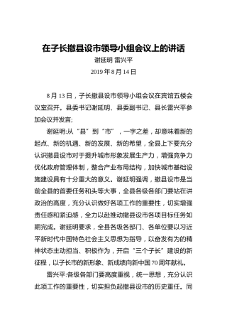 谢延明雷兴平：在子长撤县设市领导小组会议上的讲话
