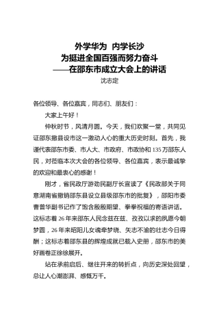 沈志定：在邵东市成立大会上的讲话