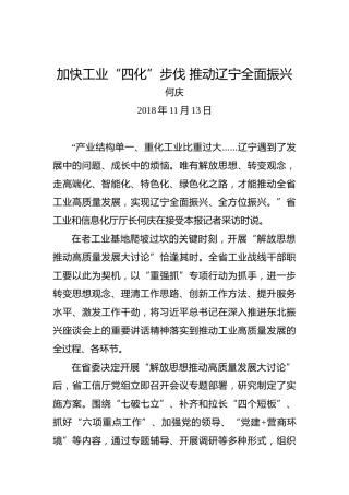 何庆：加快工业“四化”步伐推动辽宁全面振兴