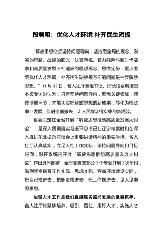 段君明：优化人才环境补齐民生短板