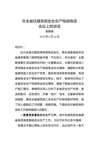 杨春青：在全省住建系统安全生产电视电话