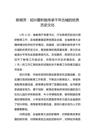 陈根芳：绍兴要积极传承千年古城的优秀历史文化