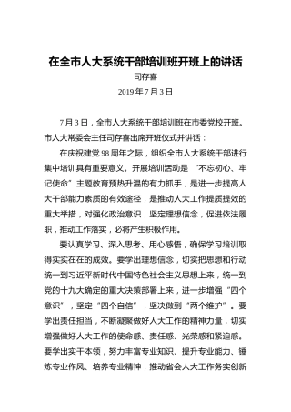 司存喜：在全市人大系统干部培训班开班上的讲话