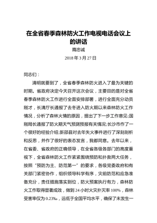 隋忠诚：在全省春季森林防火工作电视电话会议上的讲话