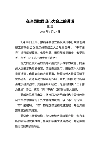 王浩：在滦县撤县设市大会上的讲话