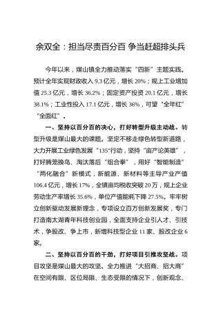 余双全：担当尽责百分百争当赶超排头兵