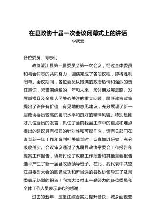李跃云：在县政协十届一次会议闭幕会上的讲话