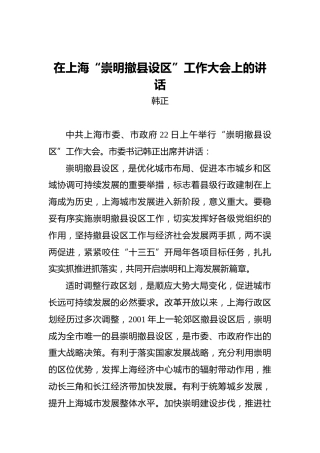 韩正：在上海“崇明撤县设区”工作大会上的讲话