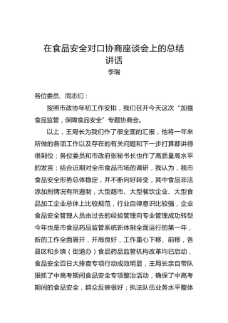 李瑞：在食品安全对口协商座谈会上的总结讲话