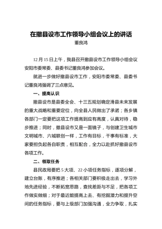 董良鸿：在撤县设市工作领导小组会议上的讲话