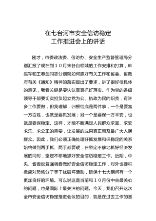市委书记：在七台河市安全信访稳定工作推进会上的讲话