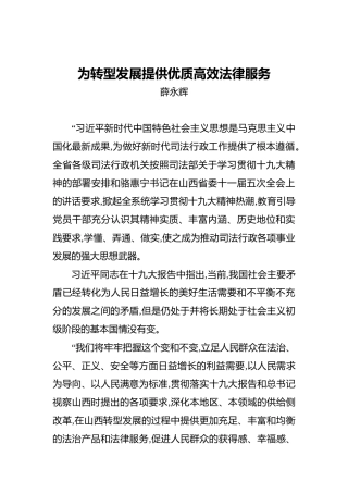 薛永辉：为转型发展提供优质高效法律服务