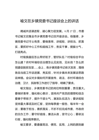 喻文：在乡镇党委书记座谈会上的讲话
