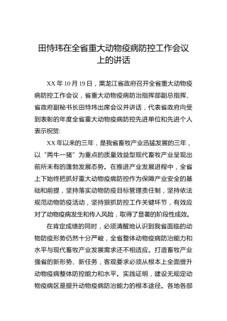 田恃玮：在全省重大动物疫病防控工作会议上的讲话