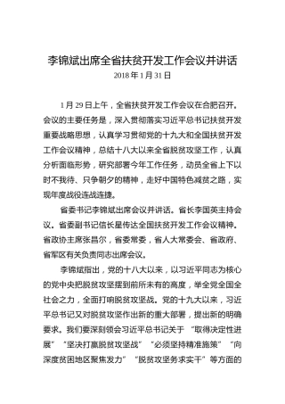 李锦斌：出席全省扶贫开发工作会议并讲话