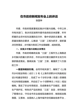 张国坤：在市政府新闻发布会上的讲话
