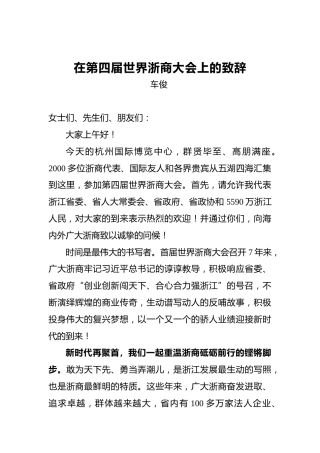 车俊：在第四届世界浙商大会上的致辞