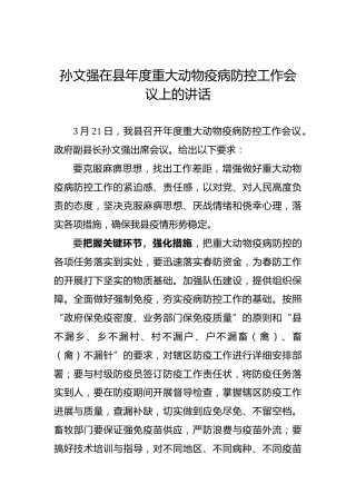 孙文强：在县年度重大动物疫病防控工作会议上的讲话