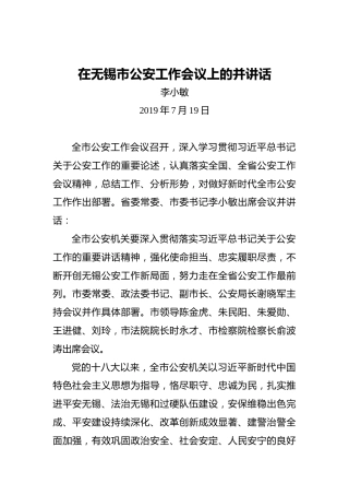 李小敏：在无锡市公安工作会议上的并讲话