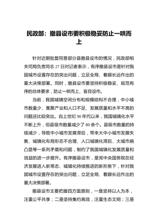 民政部：撤县设市要积极稳妥防止一哄而上
