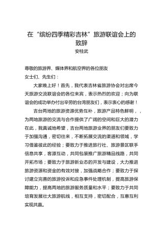 安桂武：在“缤纷四季精彩吉林”旅游联谊会上的致辞