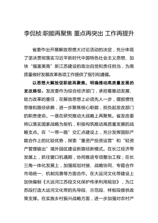 李侃桢：职能再聚焦重点再突出工作再提升