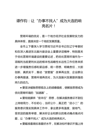谭作钧：让“办事不找人”成为大连的响亮名片！