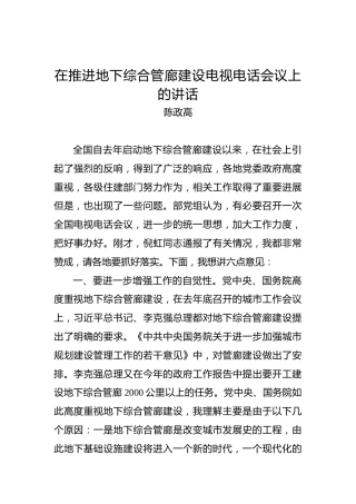 陈政高：在推进地下综合管廊建设电视电话会议上的讲话