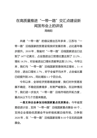 周晓阳：在高质量推进“一带一路”交汇点建设新闻发布会上的讲话