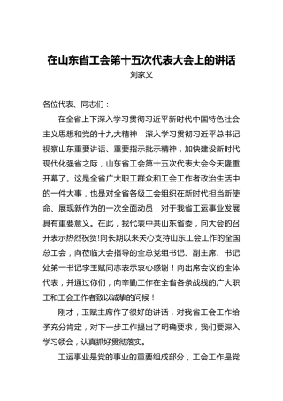 刘家义：在山东省工会第十五次代表大会上的讲话