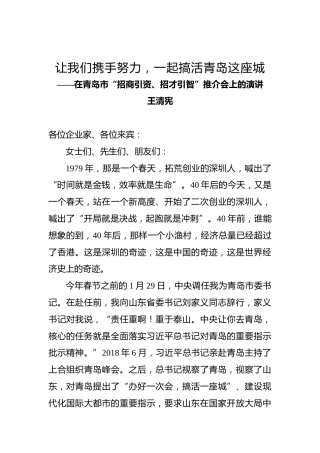 王清宪：让我们携手努力，一起搞活青岛这座城