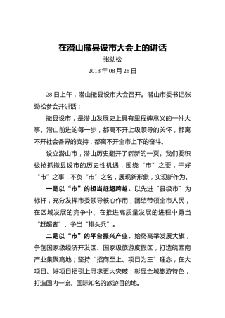 张劲松：在潜山撤县设市大会上的讲话
